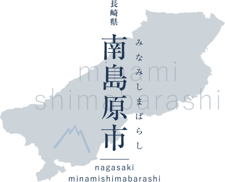 長崎県 南島原市 nagasaki minamishimabarashi